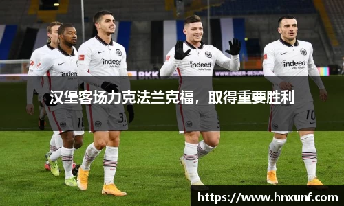 汉堡客场力克法兰克福，取得重要胜利