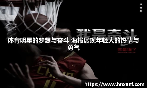 体育明星的梦想与奋斗 海报展现年轻人的热情与勇气