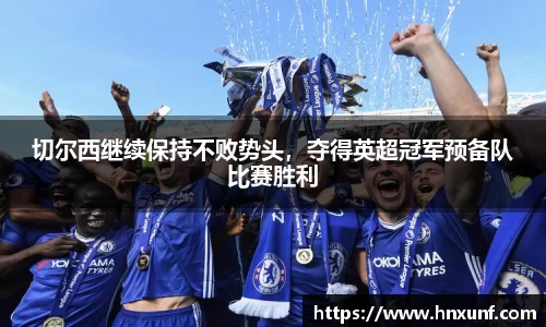 切尔西继续保持不败势头，夺得英超冠军预备队比赛胜利
