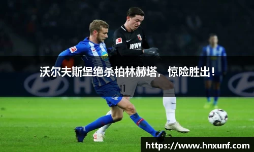 沃尔夫斯堡绝杀柏林赫塔，惊险胜出！