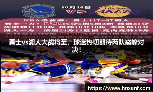 勇士vs湖人大战将至，球迷热切期待两队巅峰对决！