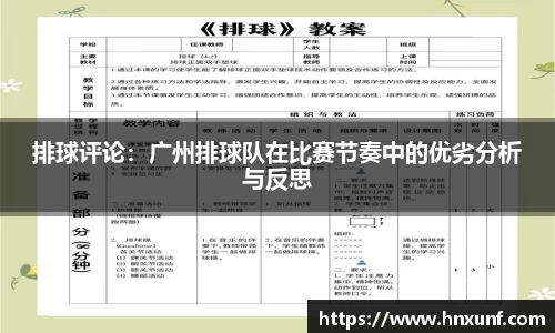 排球评论：广州排球队在比赛节奏中的优劣分析与反思