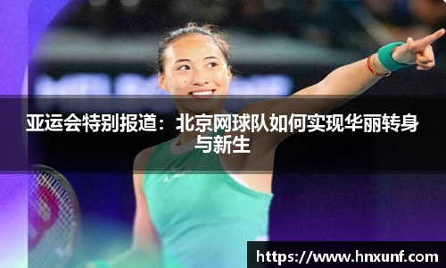 亚运会特别报道：北京网球队如何实现华丽转身与新生
