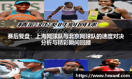 赛后复盘：上海网球队与北京网球队的速度对决分析与精彩瞬间回顾