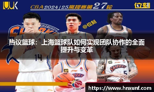 热议篮球：上海篮球队如何实现团队协作的全面提升与变革