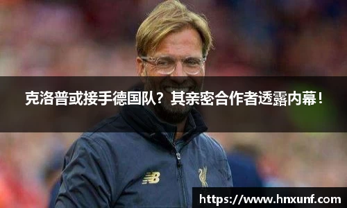 克洛普或接手德国队？其亲密合作者透露内幕！