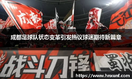 成都足球队状态变革引发热议球迷期待新篇章