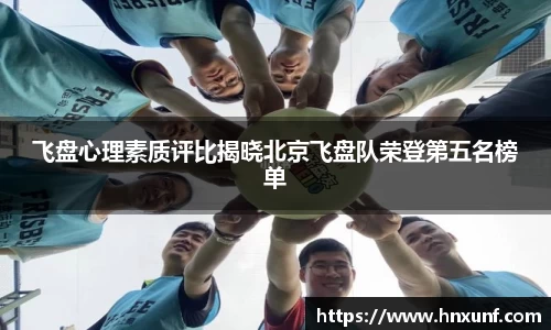 飞盘心理素质评比揭晓北京飞盘队荣登第五名榜单