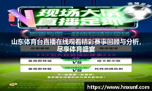 山东体育台直播在线观看精彩赛事回顾与分析，尽享体育盛宴