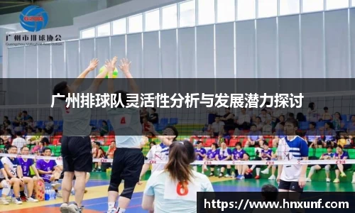 广州排球队灵活性分析与发展潜力探讨