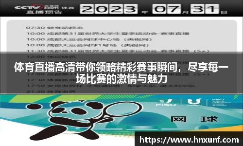 体育直播高清带你领略精彩赛事瞬间，尽享每一场比赛的激情与魅力
