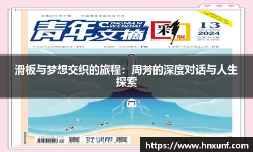 滑板与梦想交织的旅程：周芳的深度对话与人生探索