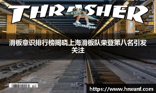 滑板意识排行榜揭晓上海滑板队荣登第八名引发关注