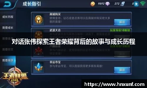 对话张伟探索王者荣耀背后的故事与成长历程