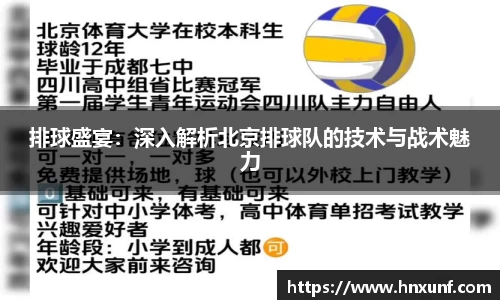 排球盛宴：深入解析北京排球队的技术与战术魅力
