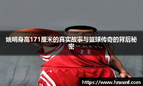 姚明身高171厘米的真实故事与篮球传奇的背后秘密