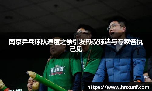 南京乒乓球队速度之争引发热议球迷与专家各执己见