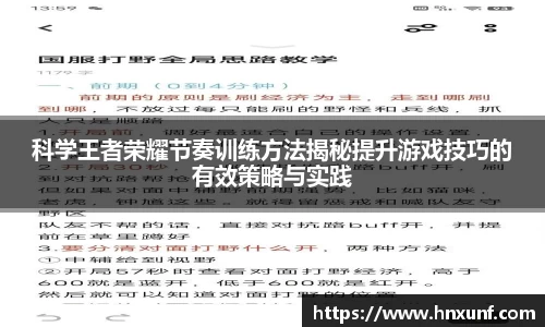 科学王者荣耀节奏训练方法揭秘提升游戏技巧的有效策略与实践