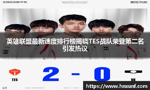 英雄联盟最新速度排行榜揭晓TES战队荣登第二名引发热议