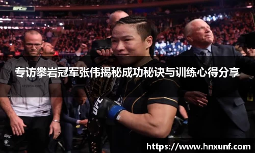 专访攀岩冠军张伟揭秘成功秘诀与训练心得分享