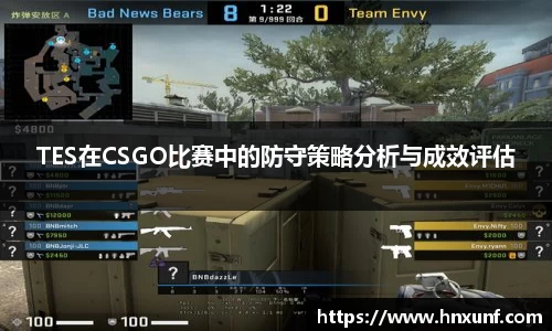 TES在CSGO比赛中的防守策略分析与成效评估