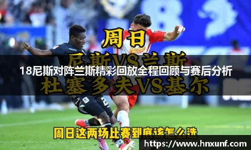 18尼斯对阵兰斯精彩回放全程回顾与赛后分析