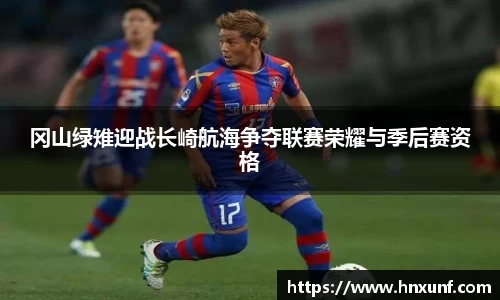 冈山绿雉迎战长崎航海争夺联赛荣耀与季后赛资格