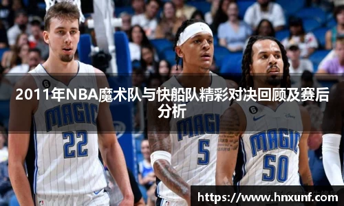 2011年NBA魔术队与快船队精彩对决回顾及赛后分析