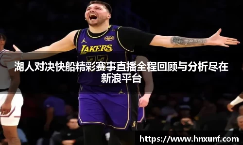湖人对决快船精彩赛事直播全程回顾与分析尽在新浪平台