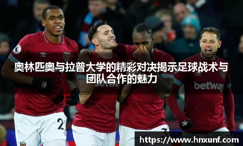奥林匹奥与拉普大学的精彩对决揭示足球战术与团队合作的魅力
