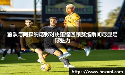 狼队与阿森纳精彩对决集锦回顾赛场瞬间尽显足球魅力