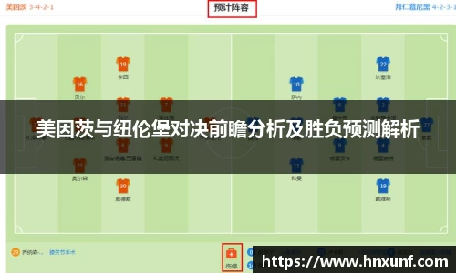 美因茨与纽伦堡对决前瞻分析及胜负预测解析