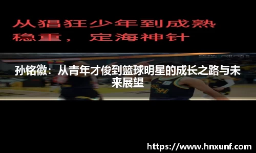 孙铭徽：从青年才俊到篮球明星的成长之路与未来展望