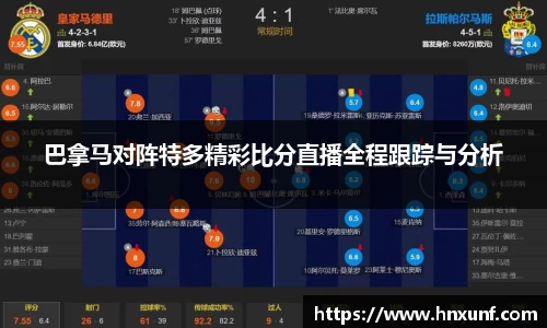 巴拿马对阵特多精彩比分直播全程跟踪与分析