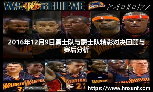 2016年12月9日勇士队与爵士队精彩对决回顾与赛后分析