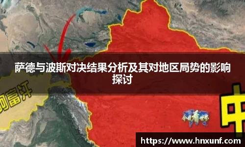 萨德与波斯对决结果分析及其对地区局势的影响探讨