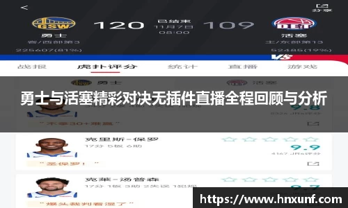 勇士与活塞精彩对决无插件直播全程回顾与分析