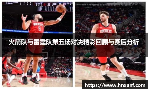 火箭队与雷霆队第五场对决精彩回顾与赛后分析
