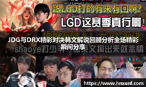 JDG与DRX精彩对决韩文解说回顾分析全场精彩瞬间分享
