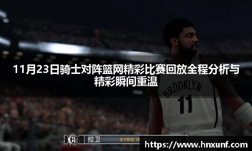 11月23日骑士对阵篮网精彩比赛回放全程分析与精彩瞬间重温