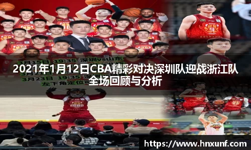 2021年1月12日CBA精彩对决深圳队迎战浙江队全场回顾与分析