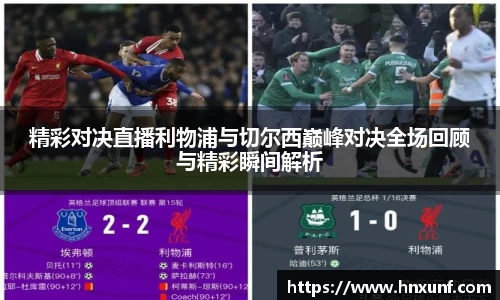 精彩对决直播利物浦与切尔西巅峰对决全场回顾与精彩瞬间解析