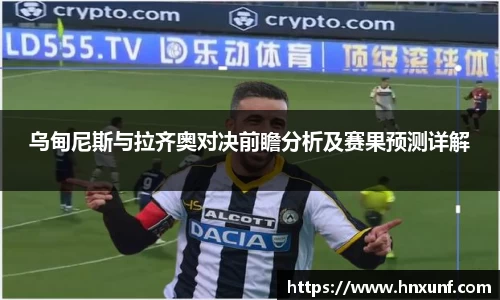 乌甸尼斯与拉齐奥对决前瞻分析及赛果预测详解