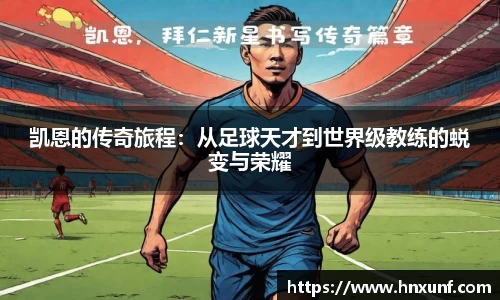 凯恩的传奇旅程：从足球天才到世界级教练的蜕变与荣耀
