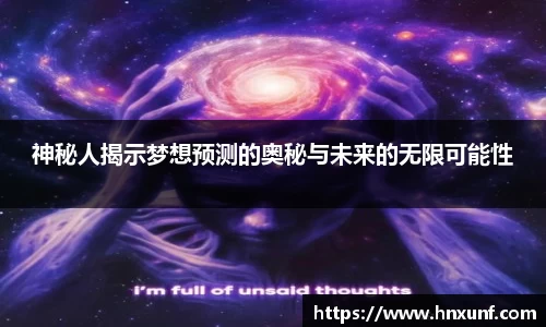 神秘人揭示梦想预测的奥秘与未来的无限可能性