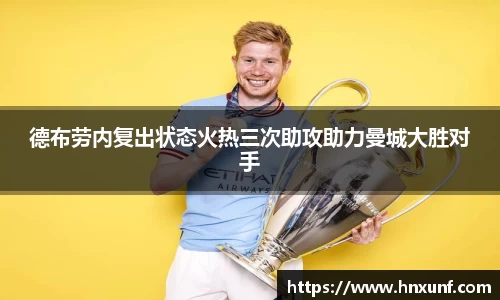 德布劳内复出状态火热三次助攻助力曼城大胜对手