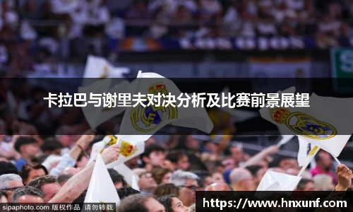 卡拉巴与谢里夫对决分析及比赛前景展望