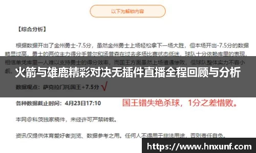 火箭与雄鹿精彩对决无插件直播全程回顾与分析